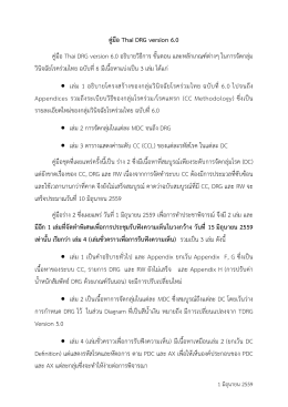 คู่มือ Thai DRG version 6.0 คู่มือ Thai DRG version 6.0 อธิบายวิธีการ ขั