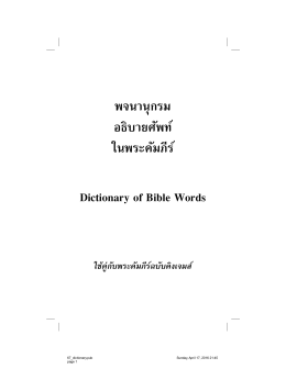 พจนานุกรม อธิบายศัพท์ ในพระคัมภีร์ Dictionary of Bible Words