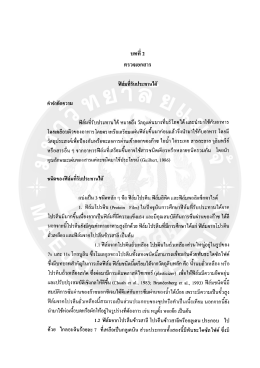 Page 1 บทที่ 2 Fาวัวซิlอfาถึาวั ฟิล์มที่รับประทานได้ คำจำกัดความ ฟิล์มที่