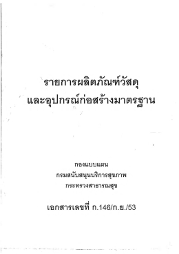 Page 1 | รายการผลิตภัณฑ์วัสดุ | และอุปกรณ์ก่อสร้างมาตรฐาน กรมสนับสนุน