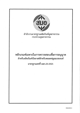 ดาวน์โหลด - สำนักงานมาตรฐานผลิตภัณฑ์อุตสาหกรรม