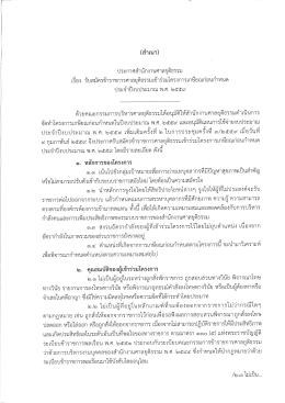 สำเนาประกาศสำนักงานศาลยุติธรรม เรื่อง รับสมัครข้าราชการเข้า