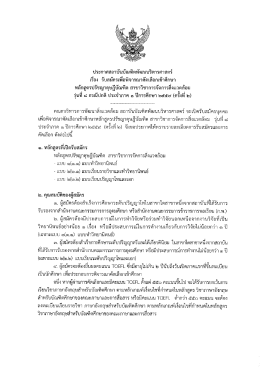 ประกาศรับสมัครคัดเลือกนักศึกษาปริญญาเอก หลักสูตรปรัชญาดุษฎีบัณฑิต