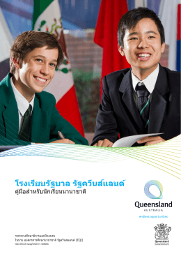 โรงเรียนรัฐบาล รัฐควีนส์แลนด์ - Education Queensland International