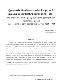 รัฐราชการไทยในสมัยพลเอกเปรม ติณสูลานนท์