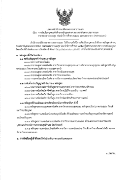 การคัดเลือกบุคคลเข้าศึกษาหลักสูตรต่างๆ ของสถาบันพระบรมราชชนก