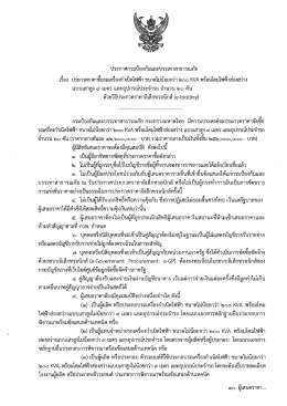 ประกาศประกวดราคาซื้อรถเครื่องกำเนิดไฟฟ้า ( 0.12 MB )