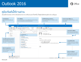คู่มือเริ่มต้นใช้งานด่วน Outlook 2016