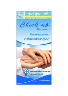 โปรแกรมตรวจสุขภาพ - โรงพยาบาลบ้านแพ้ว(องค์การมหาชน)