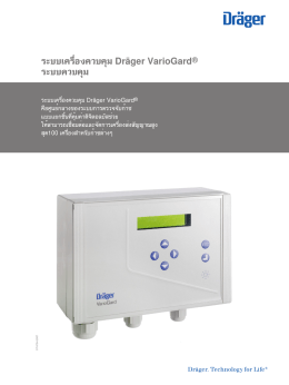 ระบบเครื่องควบคุม Dräger VarioGard® ระบบควบคุม