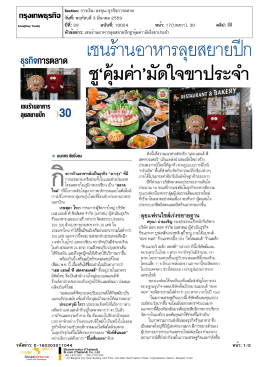 เชน ร้าน อาหาร ลุย สยาย ปีก ชู`คุ้ม ค่า`มัด ใจ ขาประจำ