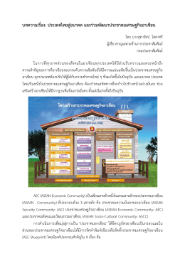 บทความเรื่อง ประเทศไทยสู่อนาคต และร่วมพัฒนาป
