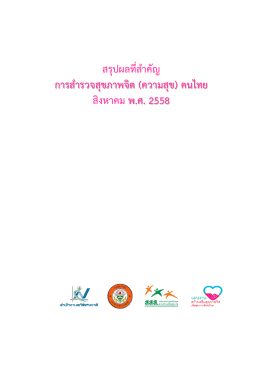 สรุปผลที่สำคัญ การสำรวจสุขภาพจิต (ความสุข) คนไทย สิงหาคม พ.ศ. 2558