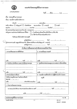 แบบฟอร์มขออนุส์์ในการลาออก - มหาวิทยาลัยธุรกิจบัณฑิตย์