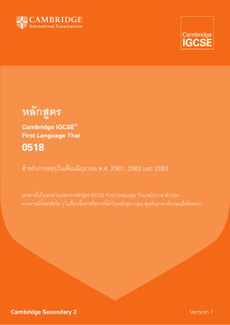 หลักสูตร Cambridge IGCSE® First Language Thai 0518