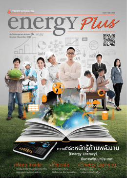 Energy Plus ฉบับเดือน ตุลาคม – ธันวาคม 2556