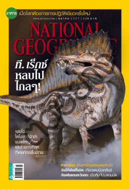 นิตยสาร National Geographic ปีที่ 14 ฉบับที่ 159 ตุลาคม 2557