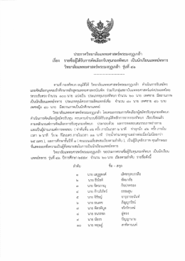 รายชื่อผู้ได้รับการคัดเลือกรับทุนกองทัพบก เป็นนักเรียนแพทย์ทหาร วพม. รุ่น