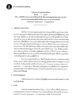 Page 1 ธนาคารแห่งประเทศไทย ระเบียบธนาคารแห่งประเทศไทย ที่ สกส. M