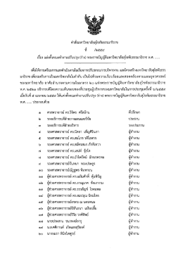 คำสั่ง ครั้งที่ 1 แต่งตั้งคณะกรรมการปรับระบบบริหารงาน ฯ