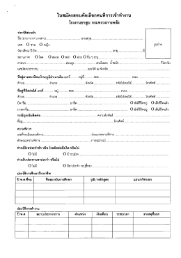 ใบสมัครสอบคัดเลือกคนพิการ - โรงงานยาสูบ กระทรวงการคลัง : Thailand