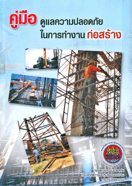 คู่มือดูแลความปลอดภัยในงานก่อสร้าง