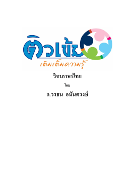ETV วันเสาร์ที่ 14, 21 พฤศจิกายน 2558 วิชาภาษาไทย อ.วรธน อนันตวงษ์