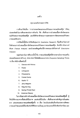 Page 1 บทที่ 5 สรุป และอภิปรายผลการวิจัย การศึกษาวิจัยเรือง “การ