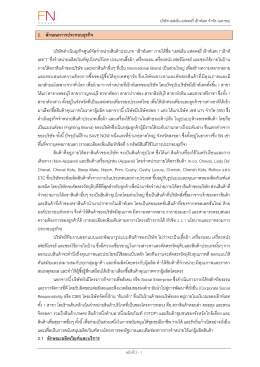 2. ลักษณะการประกอบธุรกิจ บริษัทด าเนินธุรกิจศู