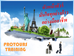 บทบาทของครู หัวหน้าทัวร์ต้องท - สมาคมไทยบริการท่องเที่ยว(TTAA)