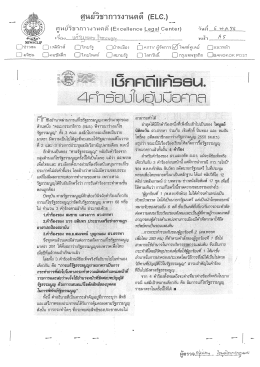 Page 1 ศูนยวชาการงานค * รัฐธรรมนูญ" ดี (Excellence Legal Center) วัน