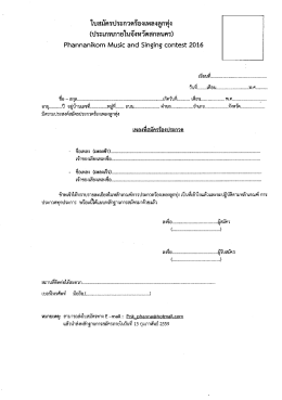 ใบสมัครร้องเพลงลูกทุ่ง ประเภทภายในจังหวัดสกลนคร