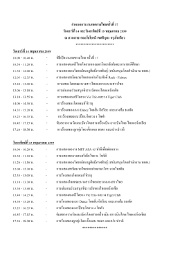 กำหนดการบนเวทีใหญ่งานเทศกาลไทยครั้งที่ 17 ณ สวนสาธารณะโยโยหงิ