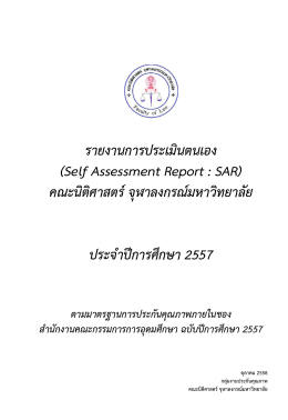 รายงานการประเมินตนเอง (Self Assessment Report : SAR) คณะนิติศาสต