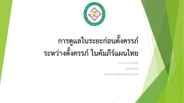 ดาวน์โหลดเอกสารที่นี่ - วิทยาลัยการแพทย์แผนไทยอภัยภูเบศร