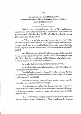 Page 1 (ร่าง) ประกาศคณะกรรมการกองทุนเงินให้กู้ยืมเพื่อการศึกษา ว่าด้วย