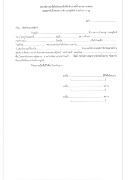แบบฟอร์มหนังสึอยิบยอมให้นักซ์าระหบ็เงืบสงเà