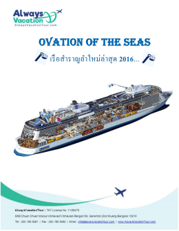 Ovation of the seas เรือส ำรำญล ำใหม่ล่ำสุด 2016