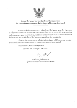 Page 1 ประกาศสำนักงานคณะกรรมการการเลือกตังประจำจังหวัดมหาสารคาม