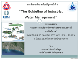 สัมมนาสิ่งแวดล้อมสัญจร ครั้งที่ 4-Industrial water management