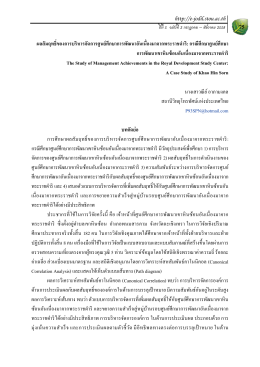 ผลสัมฤทธิ์ของศูนย์ศึกษาการพัฒนาอันเนื่องมาจากพระราชด าริ - e