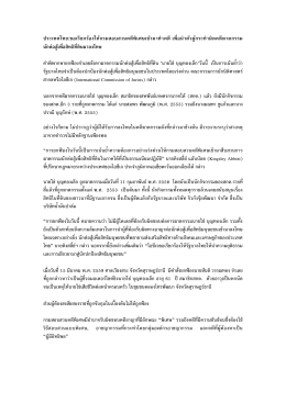 ประเทศไทย:ขอเรียกร้องให้กรมสอบสวนคดีพิเศษเข