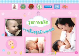 ชุดภาพพลิกการเลี้ยงลูกด้วยนมแม่ - มูลนิธิศูนย์นมแม่แห่งประเทศไทย
