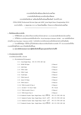คลิกเพื่อดาวน์โหลด - สมาคมกีฬาลีลาศแห่งประเทศไทย