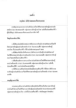 Page 1 สรุปผล อภิปรายผลและข้อเสนอแนะ การพัฒนาความสามารถการอ่าน