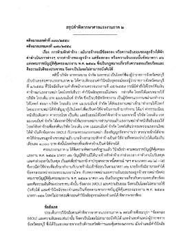 สรุปคำพิพากษาศาลแรงงานภาค ๒