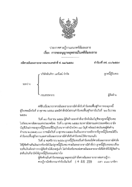 Page 1 ประกาศศาลฎีกาแผนกคดีล้มละลาย เรือง การขออนุญาตอุทธรณ์ในคดี