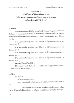วิธีการทดลอง Compaction Test แบบสูงกว่ามาตรฐาน