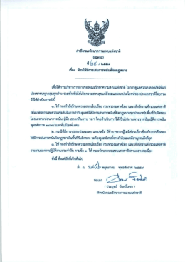 Page 1 คำสั่งคณะรักษาความสงบแห่งชาติ {เฉพาะ) ที่ย๕/๒๕๕๗ เรื่อง ห้าม