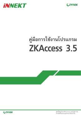 1. การเข้าใช้งานโปรแกรม ZKAccess 3.5 (ต่อ)